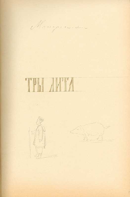 Альбом Т. Шевченка «Три літа». С. 3.…