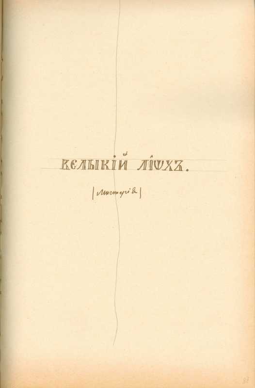 Альбом Т. Шевченка «Три літа». С. 163…