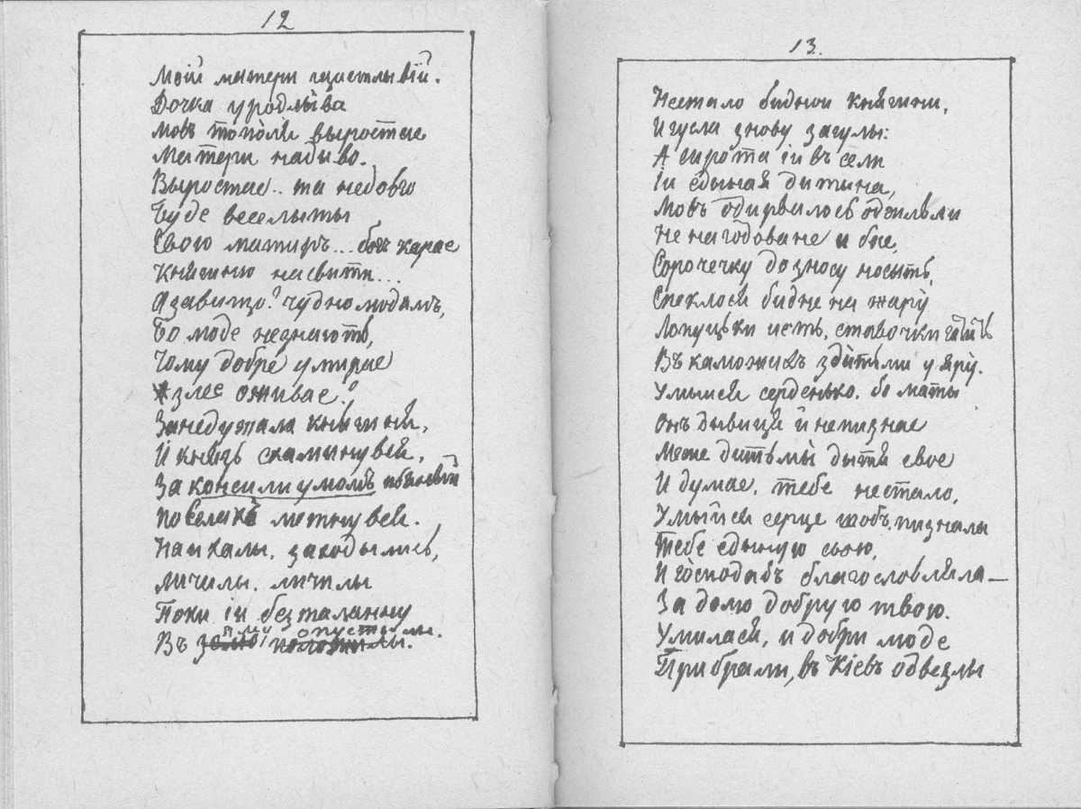«Мала книжка» Т. Шевченка. С. 12 – 13…