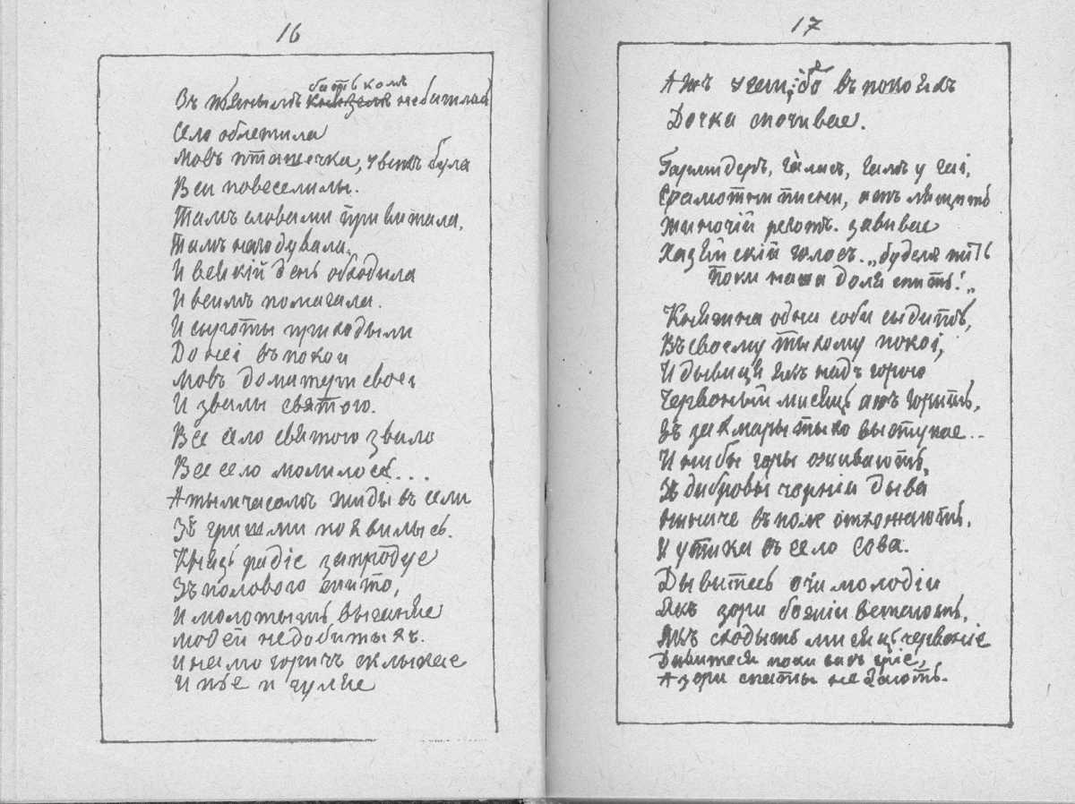«Мала книжка» Т. Шевченка. С. 16 – 17…