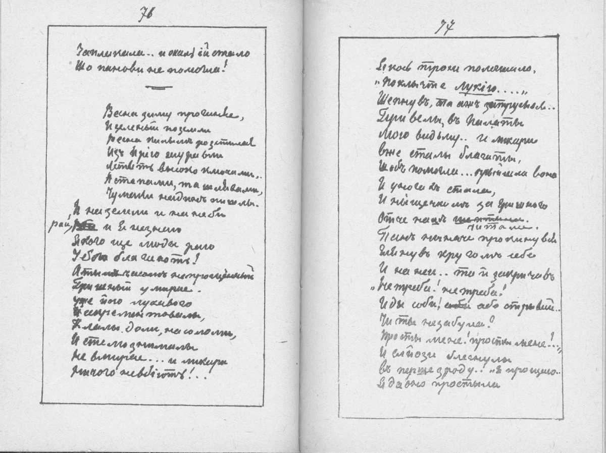 «Мала книжка» Т. Шевченка. С. 76 – 77…