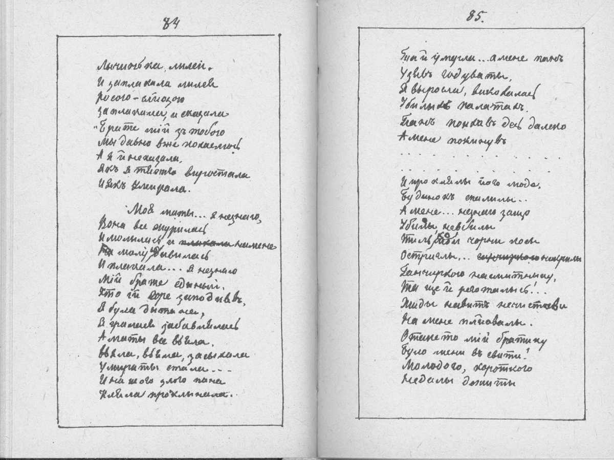 «Мала книжка» Т. Шевченка. С. 84 – 85…