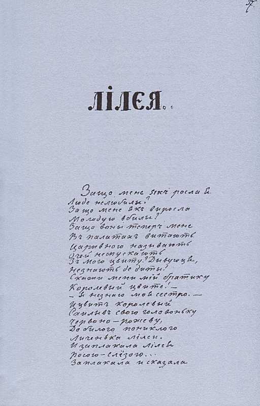 «Більша книжка» Т. Шевченка. С. 37 Лілея