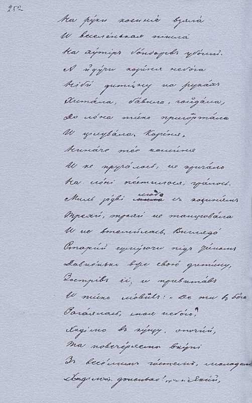 «Більша книжка» Т. Шевченка. С. 252…