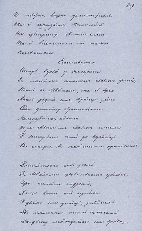 «Більша книжка» Т. Шевченка. С. 269 «І…