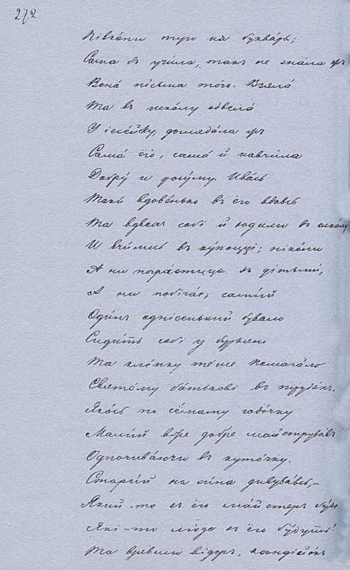 «Більша книжка» Т. Шевченка. С. 272…