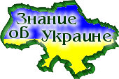 Знания об Украине – библиография украиноведения